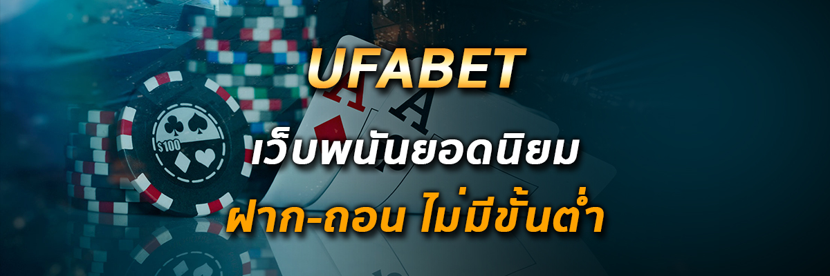 เว็บ UFABET คือ