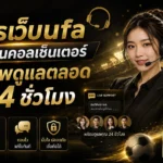 สมัครเว็บufa มีทีมงานคอลเซ็นเตอร์มืออาชีพดูแลตลอด 24 ชั่วโมง